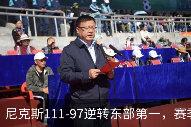 尼克斯111-97逆转东部第一，赛季首胜！这一战看清4个现实：唐斯值4年2.4亿