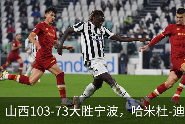 山西103-73大胜宁波，哈米杜-迪亚洛30+5，威金顿16+5+6