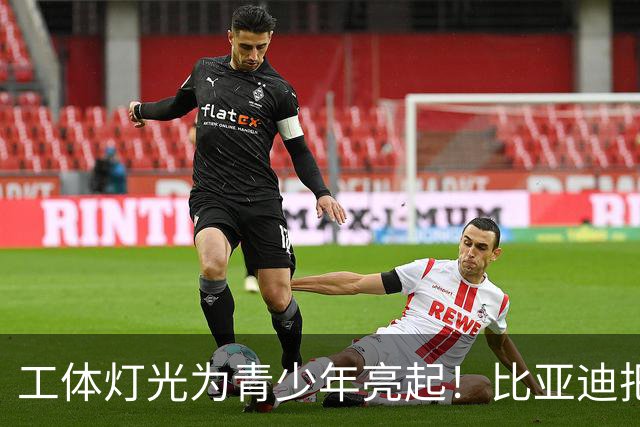 工体灯光为青少年亮起！比亚迪把校园足球推向更大舞台