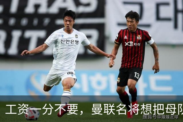 工资一分不要，曼联名将想把母队带回西甲
