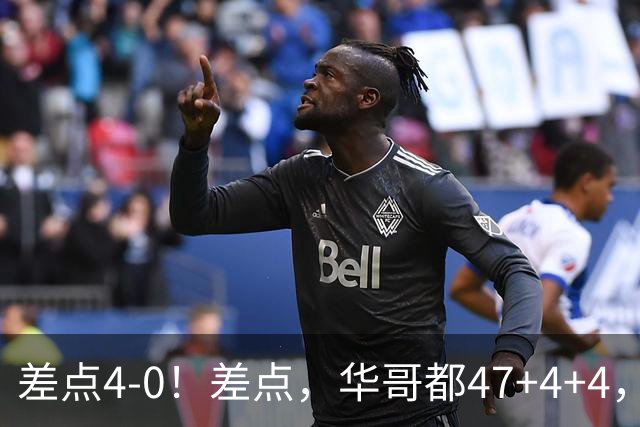 差点4-0！差点，华哥都47+4+4，可惜1v5赢不了