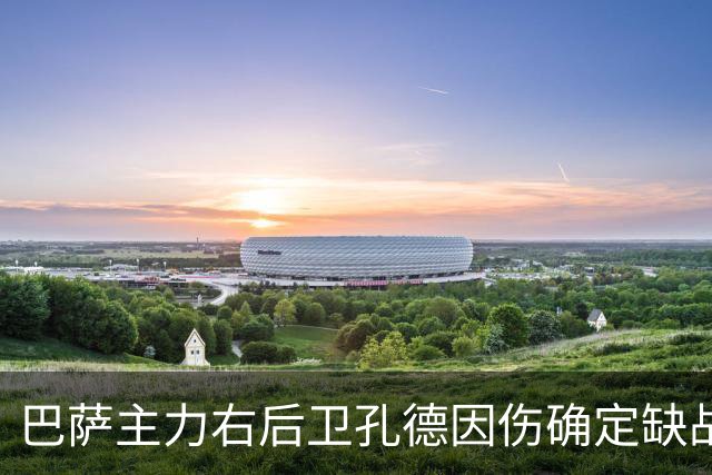 巴萨主力右后卫孔德因伤确定缺战皇马，但是19岁替补埃斯帕特实力并不差