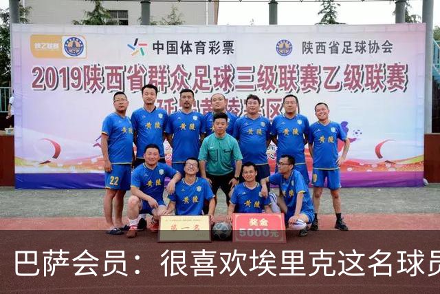 巴萨会员：很喜欢埃里克这名球员，希望他在国家德比打进5球
