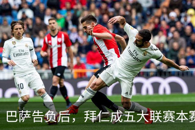 巴萨告负后，拜仁成五大联赛本赛季各项赛事唯一不败球队