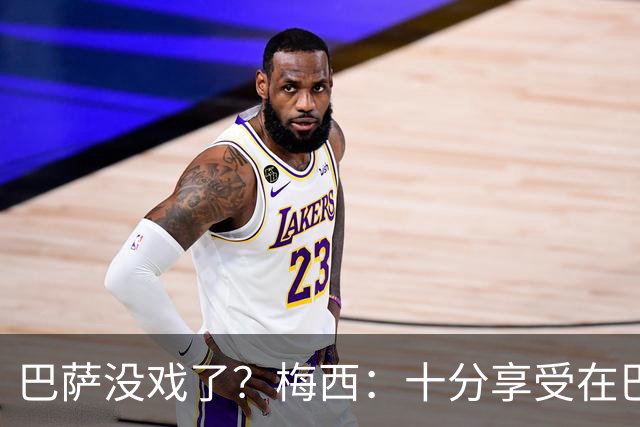 巴萨没戏了？梅西：十分享受在巴黎的生活