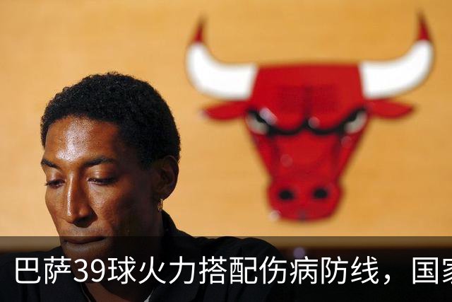 巴萨39球火力搭配伤病防线，国家德比真能上演进球大战？