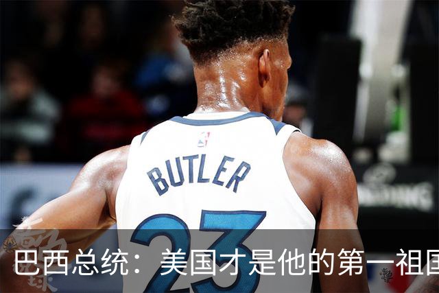 巴西总统：美国才是他的第一祖国！