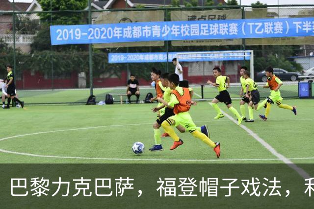 巴黎力克巴萨，福登帽子戏法，利物浦逆转黄潜豪取三连胜