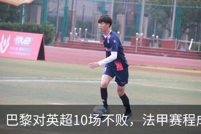 巴黎对英超10场不败，法甲赛程成欧冠杀手锏
