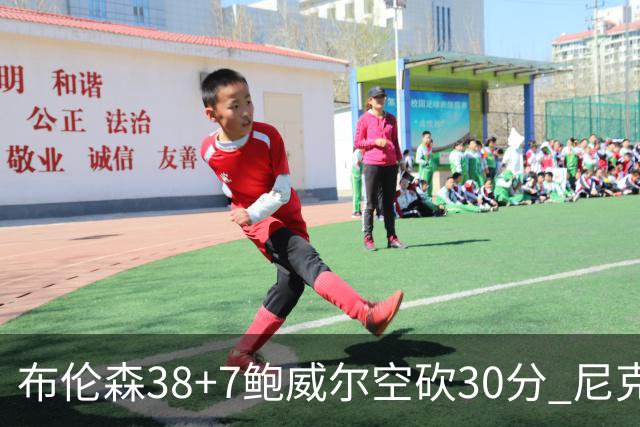 布伦森38+7鲍威尔空砍30分 尼克斯擒公牛两连胜
