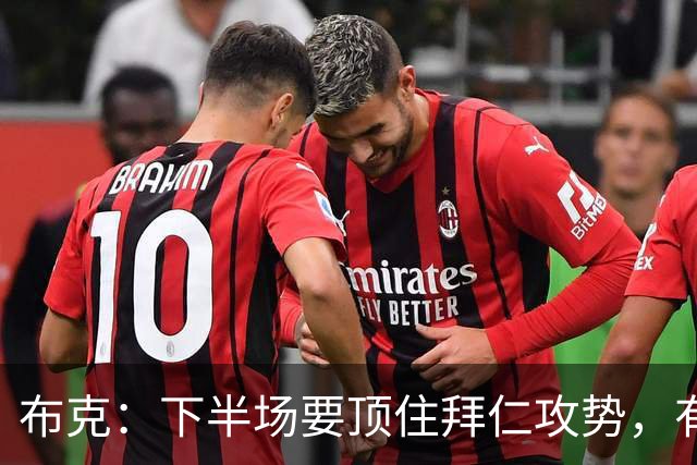 布克：下半场要顶住拜仁攻势，有时也需要门柱帮忙