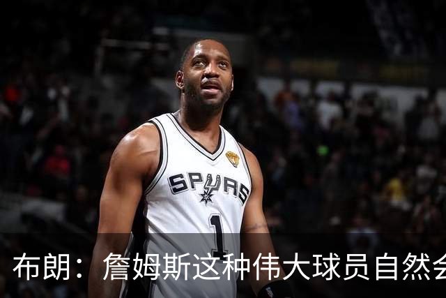 布朗：詹姆斯这种伟大球员自然会打出关键表现 他今天确实做到了