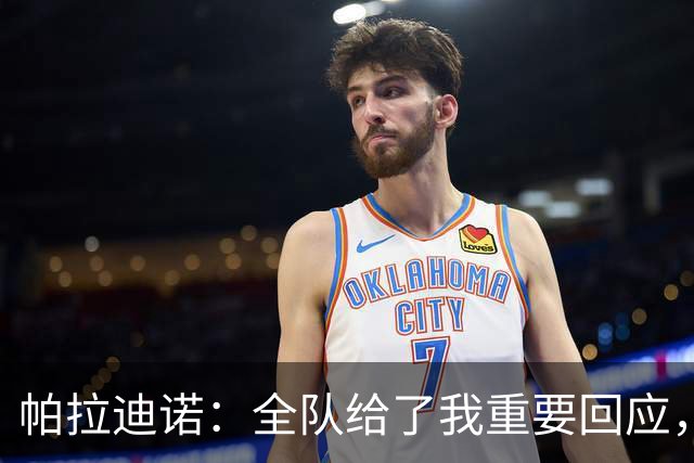 帕拉迪诺：全队给了我重要回应，如果犯错责任我担