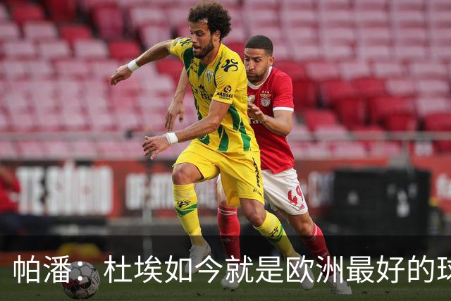 帕潘：杜埃如今就是欧洲最好的球员之一，他还会继续进步