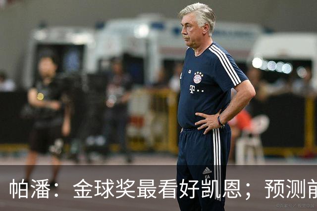 帕潘：金球奖最看好凯恩；预测前三是姆巴佩、凯恩和亚马尔