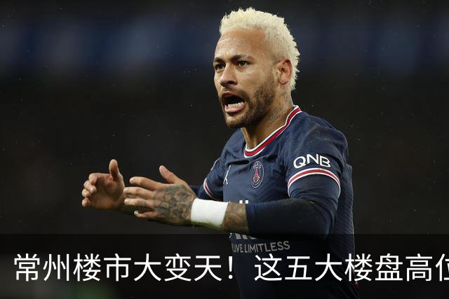 常州楼市大变天！这五大楼盘高位回落，从五万跌到两万一平