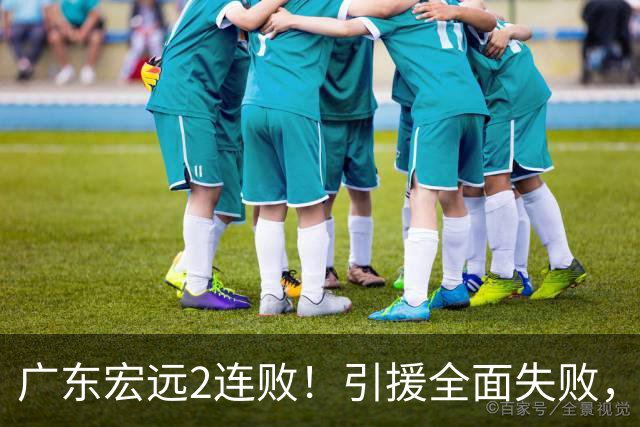 广东宏远2连败！引援全面失败，大外援1分，焦泊乔0篮板，恐面临保级！