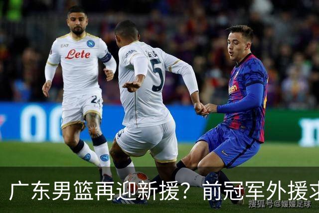 广东男篮再迎新援？前冠军外援求职宏远，渴望与胡明轩联手救队