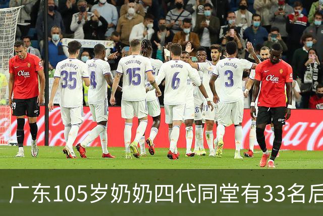 广东105岁奶奶四代同堂有33名后代：从不和人争吵，凡事不计较，吃饭不挑食，每天笑口常开