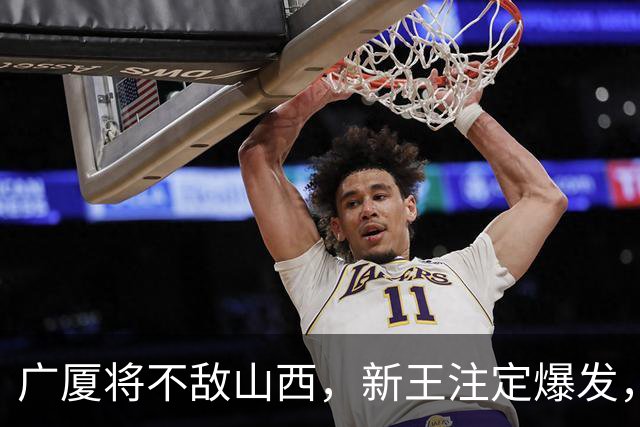 广厦将不敌山西，新王注定爆发，王博危险了