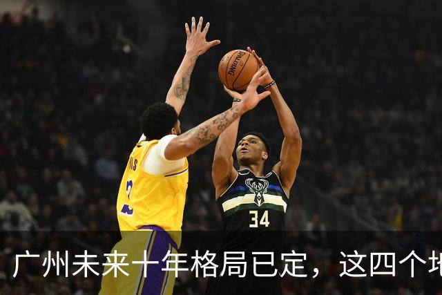 广州未来十年格局已定，这四个地方才是真正的发展风口