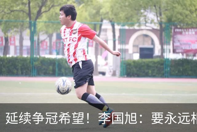延续争冠希望！李国旭：要永远相信大连队，大连队一般不掉链子