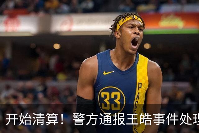 开始清算！警方通报王皓事件处理结果，3人被拘，樊振东说的没错