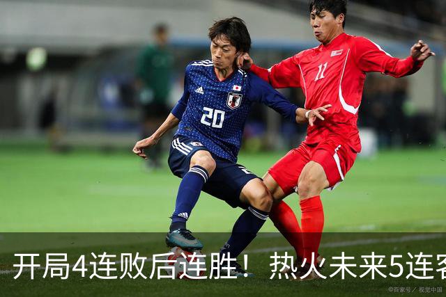 开局4连败后连胜！热火未来5连客：湖人、快船、勇士、国王、爵士