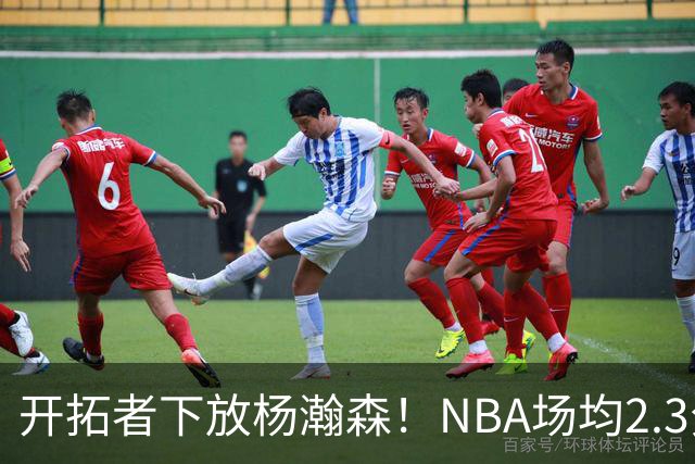 开拓者下放杨瀚森！NBA场均2.3分，成G联赛常客，记者：这是好事