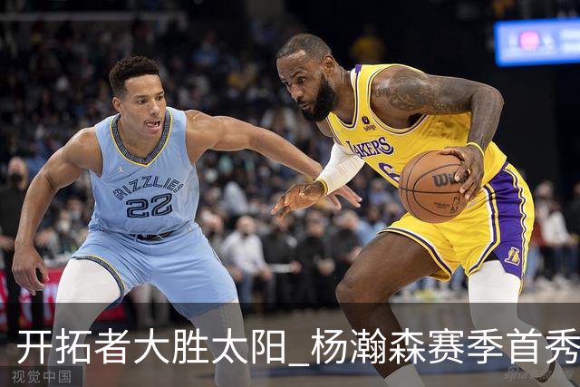 开拓者大胜太阳 杨瀚森赛季首秀得5分