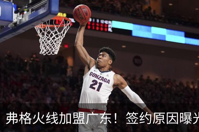 弗格火线加盟广东！签约原因曝光，不止救火，宏远另有目的