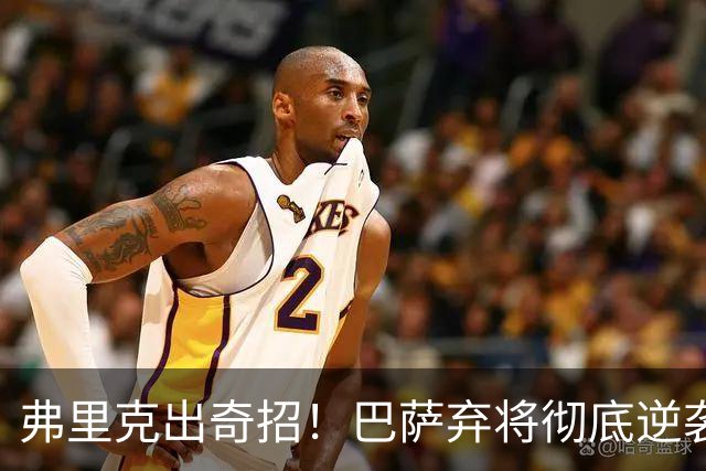 弗里克出奇招！巴萨弃将彻底逆袭！诺坎普昔日王牌迎来续命机会