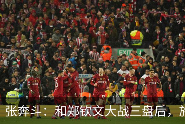 张奔斗：和郑钦文大战三盘后，施晗彻底释放了