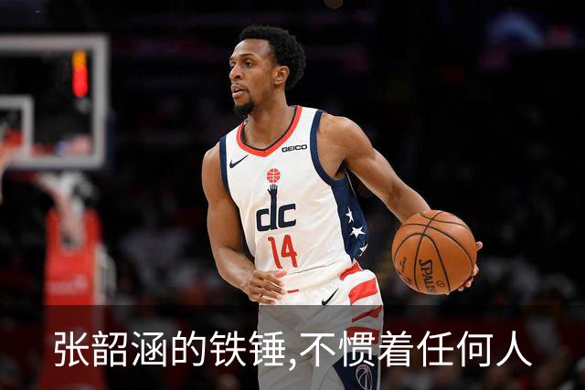 张韶涵的铁锤,不惯着任何人