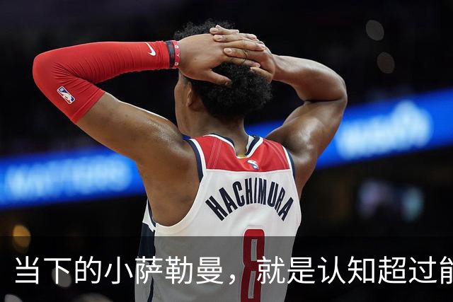 当下的小萨勒曼，就是认知超过能力的典型