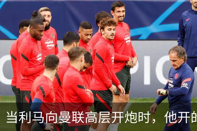 当利马向曼联高层开炮时，他开的到底是什么炮？