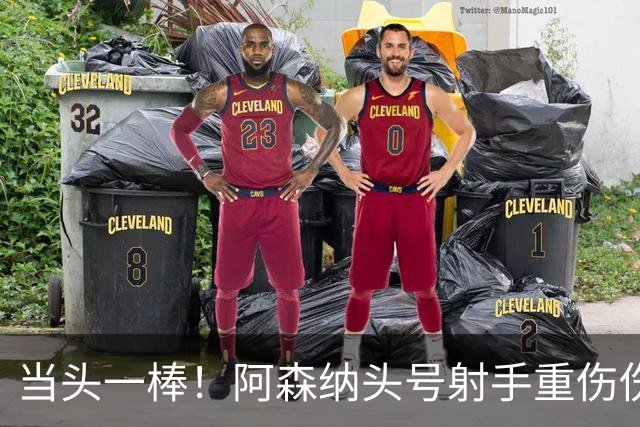 当头一棒！阿森纳头号射手重伤伤退，新赛季恐提前报销，阿尔特塔被迫变阵