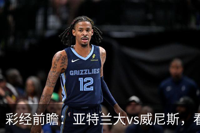 彩经前瞻：亚特兰大vs威尼斯，看好主队取胜赢一球以上