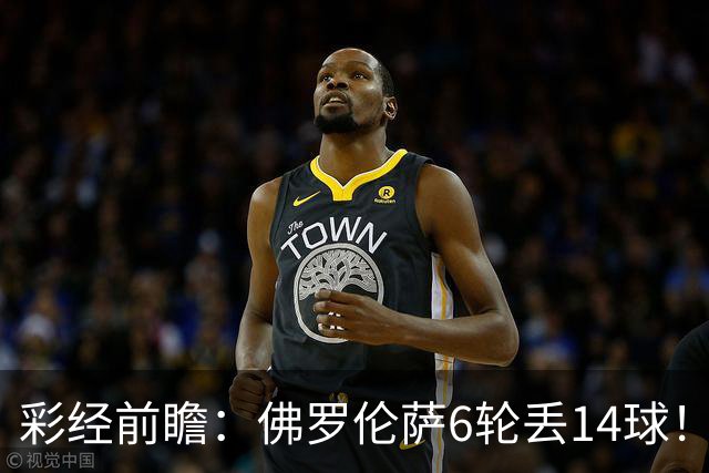 彩经前瞻：佛罗伦萨6轮丢14球！科莫客场有机会，进球数不会少