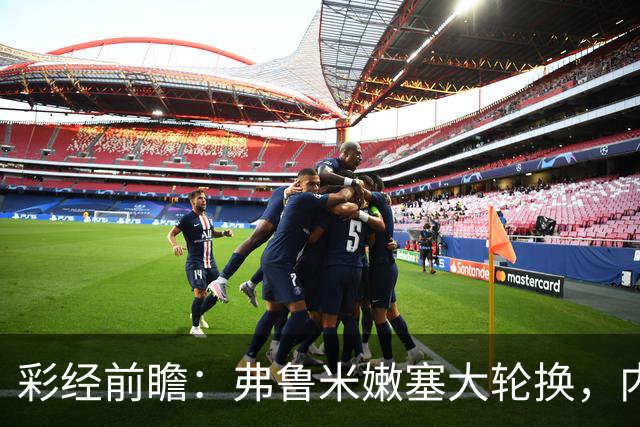 彩经前瞻：弗鲁米嫩塞大轮换，内马尔回归看好桑托斯客场不败