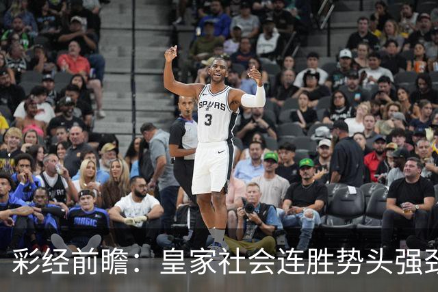 彩经前瞻：皇家社会连胜势头强劲，莱万特客场恐难抵挡