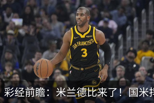 彩经前瞻：米兰德比来了！国米捍卫榜首，AC米兰主场难抗衡