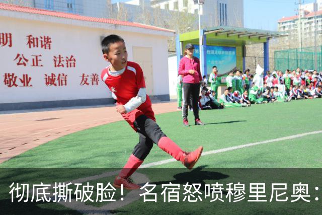 彻底撕破脸！名宿怒喷穆里尼奥：把球迷当傻子