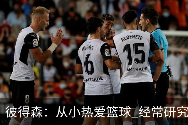 彼得森：从小热爱篮球 经常研究科比利拉德布克米切尔等人录像