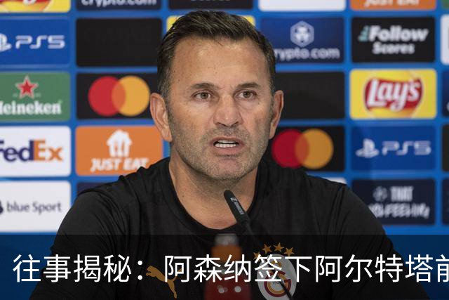 往事揭秘：阿森纳签下阿尔特塔前，有8个候选人，前海港主帅在列