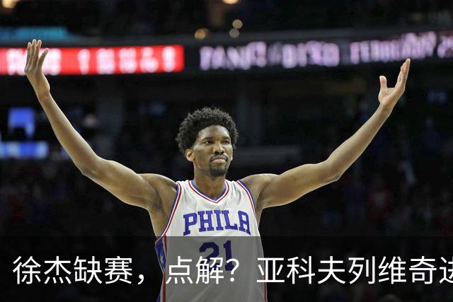 徐杰缺赛，点解？亚科夫列维奇进行了解答！