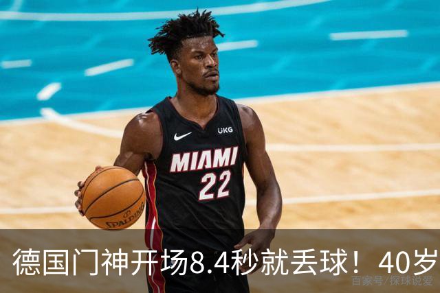 德国门神开场8.4秒就丢球！40岁诺伊尔又传伤情，23岁门将待接班