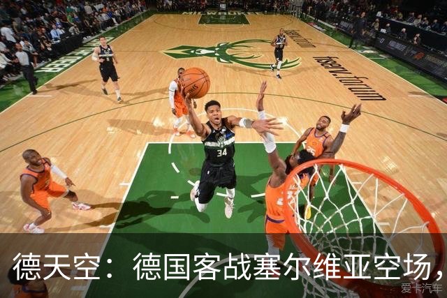 德天空：德国客战塞尔维亚空场，欧足联处罚生效