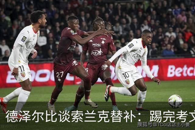 德泽尔比谈索兰克替补：踢完考文垂他很累，好在我们阵容厚实
