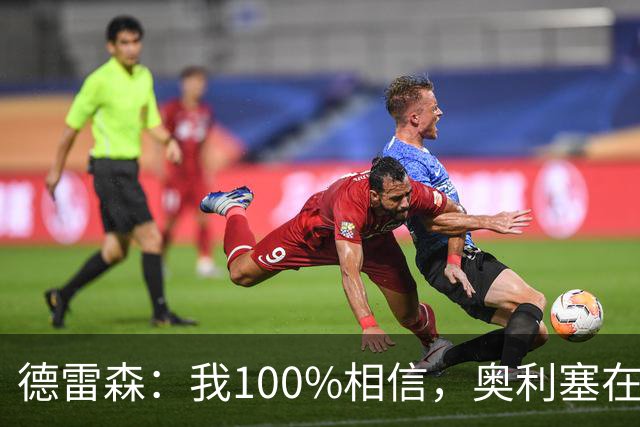 德雷森：我100%相信，奥利塞在职业生涯中一定能够赢得金球奖